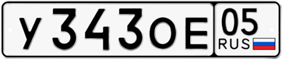 Купить гос номер У343ОЕ 05