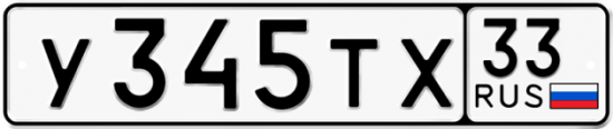 Купить гос номер У345ТХ 33