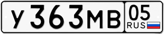 Купить гос номер У363МВ 05