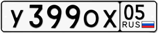 Купить гос номер У399ОХ 05