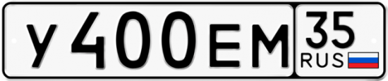 Купить гос номер У400ЕМ 35