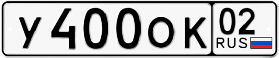 Купить гос номер У400ОК 02