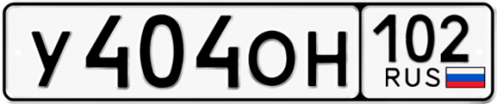 Купить гос номер У404ОН 102