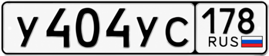 Купить гос номер У404УС 178