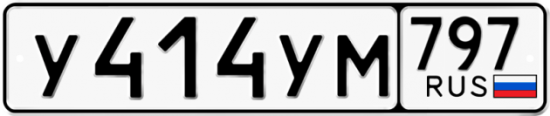 Купить гос номер У414УМ 797