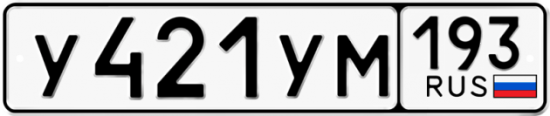 Купить гос номер У421УМ 193