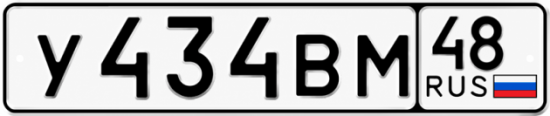 Купить гос номер У434ВМ 48