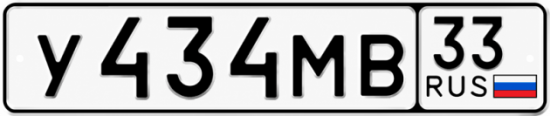 Купить гос номер У434МВ 33