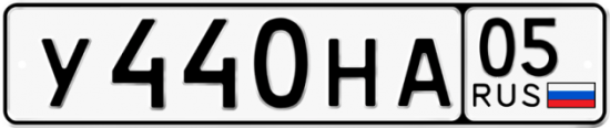 Купить гос номер У440НА 05