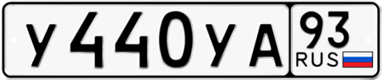 Купить гос номер У440УА 93