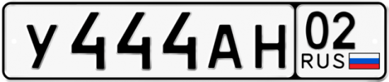 Купить гос номер У444АН 02