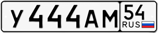 Купить гос номер У444АМ 54