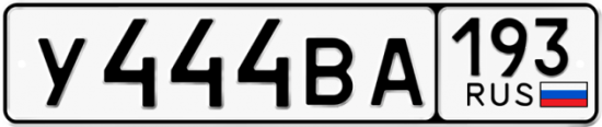 Купить гос номер У444ВА 193