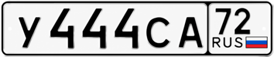 Купить гос номер У444СА 72