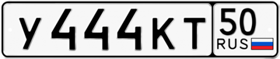 Купить гос номер У444КТ 50