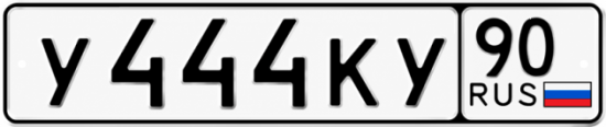 Купить гос номер У444КУ 90