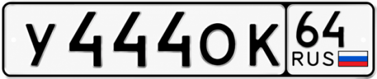 Купить гос номер У444ОК 64