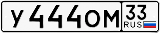 Купить гос номер У444ОМ 33
