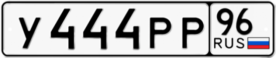 Купить гос номер У444РР 96