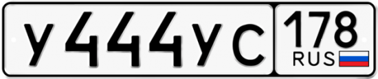 Купить гос номер У444УС 178