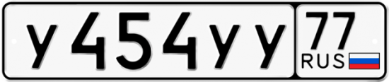 Купить гос номер У454УУ 77