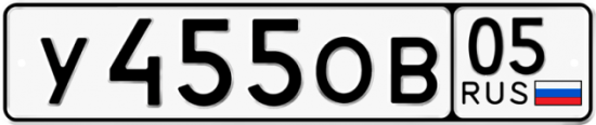 Купить гос номер У455ОВ 05