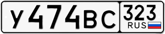Купить гос номер У474ВС 323