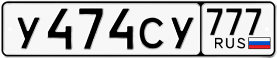 Купить гос номер У474СУ 777
