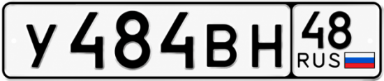 Купить гос номер У484ВН 48