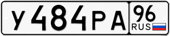 Купить гос номер У484РА 96
