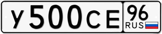 Купить гос номер У500СЕ 96
