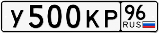 Купить гос номер У500КР 96