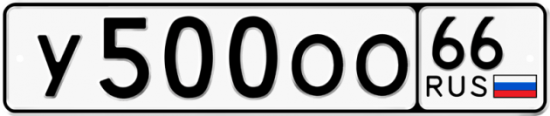 Купить гос номер У500ОО 66