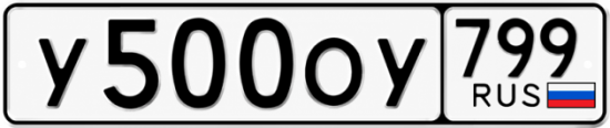 Купить гос номер У500ОУ 799