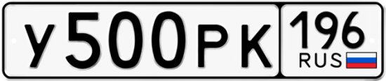 Купить гос номер У500РК 196