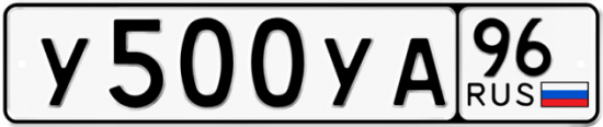 Купить гос номер У500УА 96
