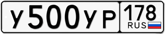 Купить гос номер У500УР 178