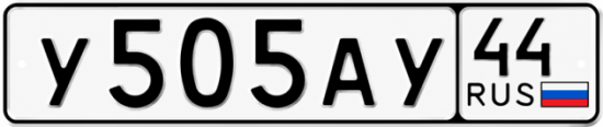 Купить гос номер У505АУ 44