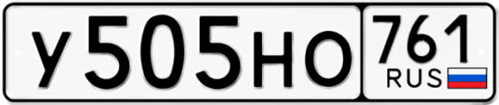 Купить гос номер У505НО 761