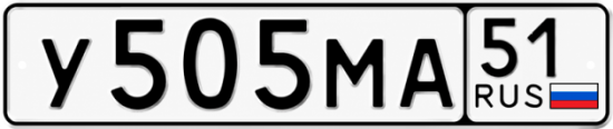 Купить гос номер У505МА 51