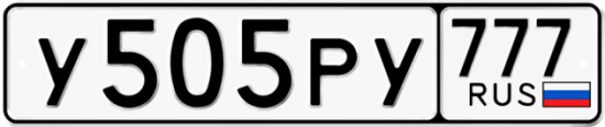 Купить гос номер У505РУ 777