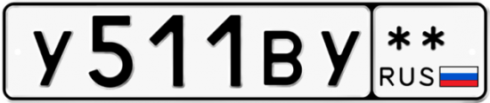 Купить гос номер У511ВУ **