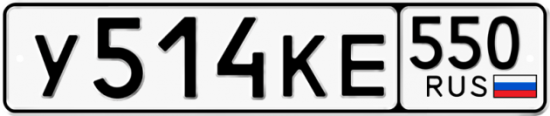 Купить гос номер У514КЕ 550