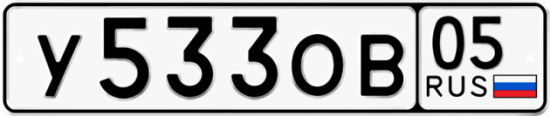 Купить гос номер У533ОВ 05