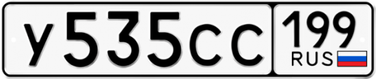 Купить гос номер У535СС 199