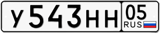 Купить гос номер У543НН 05