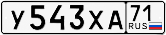 Купить гос номер У543ХА 71