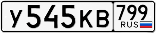 Купить гос номер У545КВ 799