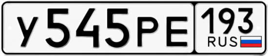 Купить гос номер У545РЕ 193