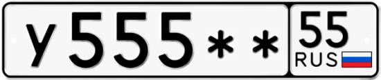 Купить гос номер У555** 55